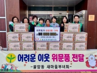 김해시 불암동새마을부녀회, 연말 맞아 이웃에게 따뜻한 한 끼 전해