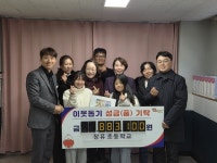김해시 장유초등학교 아나바다 장터 수익금 전액 기부