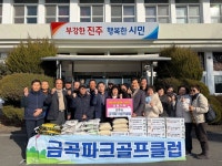 금곡 파크골프클럽, 새해맞이 이웃사랑 실천