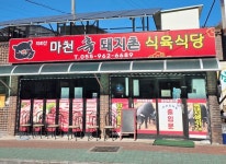 마천흑돼지촌식육식당, 희망·나눔곳간 협약