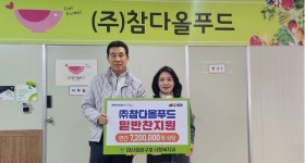 (주)참다올푸드 신신사점 | 참다올푸드, 독거 취약세대 밑반찬 정기 후원