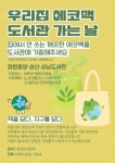 창원중앙·성산·상남도서관, 친환경 에코백 공유 서비스 운영