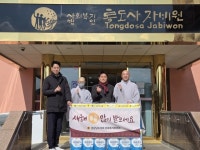 경남도의회 문화복지위원회, 설맞이 온기 나눔...양산 통도사자비원 위문