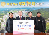 의령 화정면 후곡마을, 이웃사랑 성금 200만원 기탁