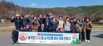 합천 율곡면 낙민3구-갑산1구 마을 주민들, 소각산불없는 마을만들기 동참