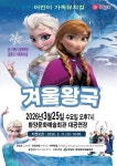 함양군, 3월 문화가 있는 날 가족뮤지컬 겨울왕국 공연