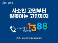 남해군청소년상담복지센터, 청소년 전화 1388 집중 홍보