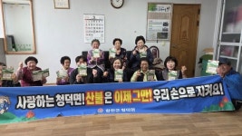합천 청덕면, 중회마을서 산불예방 캠페인 전개