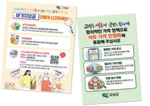 고성군, 군민 체감 '장바구니 물가안정' 총력