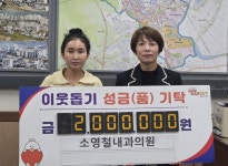 김해시 소영철내과의원, 이웃돕기 성금 200만원 기탁