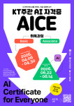 청년일자리플랫폼 위드유, AI 자격증 KT AICE 교육과정 운영
