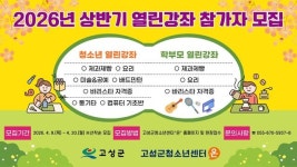 고성군청소년센터 온, 상반기 열린강좌 참가자 모집