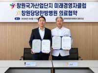 창원당당한방병원-창원국가산단 미래경영자클럽, 지역 건강 증진 위한 업무협약 체결