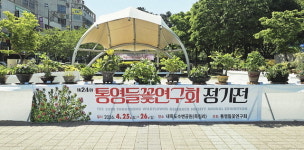 통영시, 24회 통영들꽃연구회 정기전성황리 마무리