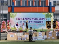 합천 초계면, 제30회 노인의 날 기념식 및 제46회 초계면민체육대회 성료