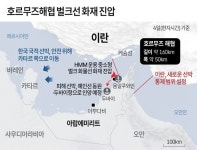 호르무즈 '의문의 폭발'…韓 선박 화재 완진, 피격 가능성 촉각