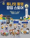 통영시 책·맥주·관광이 만났다 서울 청계천서 투나잇 통영 팝업스토어 운영