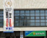 진해 웅동농협, 금융자산 7천억·상호금융예수금 4천억 달성