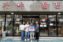 가야밀면 양산시 물금점, 사랑의 밀면 200그릇 후원