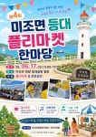 남해군 미조면, 제4회 등대 플리마켓 한마당 행사 개최