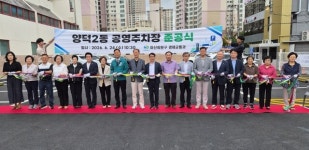 마산회원구, 양덕2동 공영주차장 준공식 개최