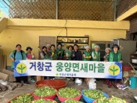 거창 웅양면 새마을 부녀회, 정성 담은 나눔 훈훈