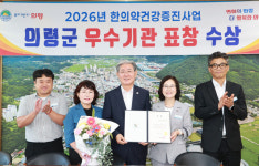 의령군보건소, 한의약건강증진사업 우수기관 선정