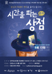 의령군민문화회관, 시간을 파는 상점 공연