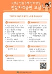 고성군, 종합사회복지관 전문자격증 과정 참여자 모집