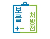 전국 어디서도 동일한 컨설팅 보클처방전 제공