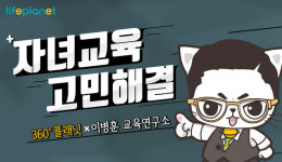 교보라이프플래닛, 자녀교육 상담 이벤트 진행