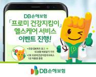 DB손보, 프로미 건강지킴이 헬스케어 서비스 이벤트 진행