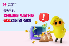 흥국생명, 자금세탁 의심거래 신고 캠페인 진행