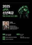 iFA, 창립 18주년 기념 명사초청 인문학 특강 열어