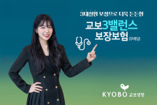 교보생명, 3대보장 강화 3밸런스보장보험 인기