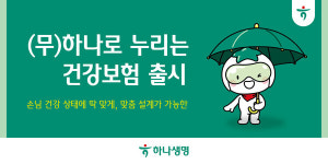 하나생명, 하나로 누리는 건강보험 출시