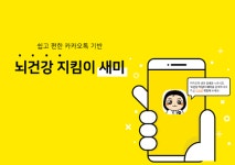 [스타트업] 치매 예방을 위한 카카오톡 챗봇 새미