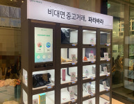 대완이용자판기 | 자판기 이용한 비대면 중고거래 서비스 ‘파라바라’