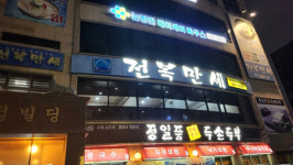 바다의 활력이 뚝배기 속으로, 대전 둔산동 전복만세를 가다