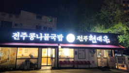전주 여행의 시작과 끝, 현대옥에서 콩나물국밥의 정수를 맛보다
