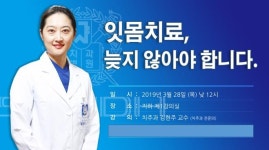 서울대치과병원, 잇몸치료 무료 건강강좌 개최