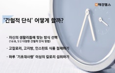 [건강365] ‘간헐적 단식’ 성공하려면 근육 손실 막아야