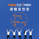 [카드뉴스] 건강미박람회 관람포인트 ‘전지적 참여 시점’