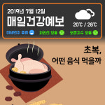 [7/12 매일건강예보] 무더위를 이기는 식생활