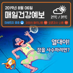 [8/6 매일건강예보] 열대야에 숙면을 취하려면