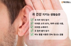 귀 건강 지키는 생활습관