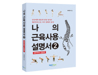 [건강서적] 나의 근육 사용 설명서 ②-해부학적 운동편