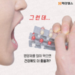 영양제 많이 먹으면 득일까? 독일까?