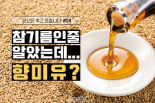 참기름인줄 알았는데 향미유?