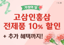 고삼인 홍삼, 5월 가정의 달 대규모 할인 이벤트